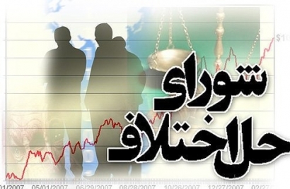 اعضای شوراهای حل اختلاف ماهیانه فقط 300 هزار تومان دریافتی دارند!/ لزوم توجه ویژه مجمع نمایندگان گلستان به تأمین اعتبار لازم