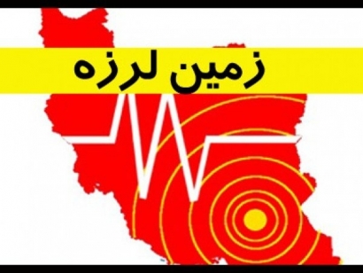 وقوع زلزله در بخش غربی گلستان / زمین لرزه خسارتی در پی نداشت