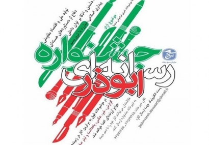 برگزیدگان جشنواره رسانه‎ای ابوذر گلستان مشخص شدند