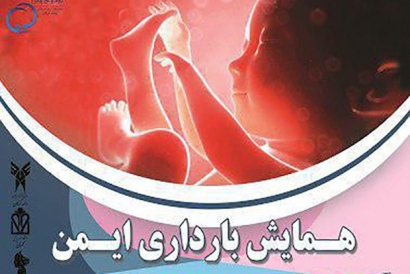 همایش «بارداری ایمن» در دانشگاه آزاد گرگان برگزار شد