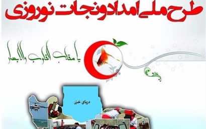 طرح نوروزی امداد و نجات از ۲۵ اسفندماه در گلستان اجرا می‌شود‌