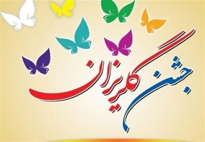 ۴ جشن گلریزان در ماه مبارک رمضان در استان گلستان برگزار می‌شود