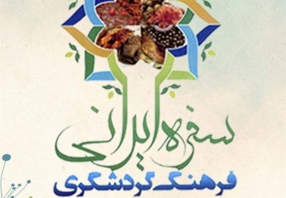 جشنواره "سفره ایرانی، فرهنگ گردشگری" در گلستان برگزار می‌شود