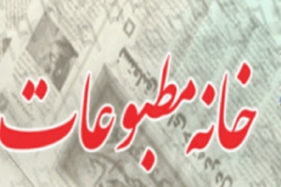 یادداشت وارده: برگزاری انتخابات خانه مطبوعات استان گلستان در ابهام!