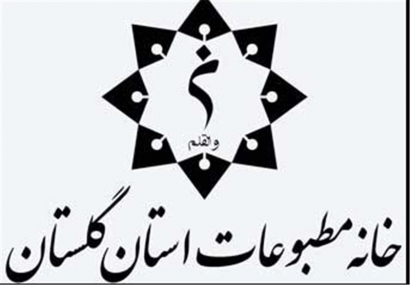 حاشیه‌های تمام‌نشدنی انتخابات بازرسان خانه مطبوعات گلستان