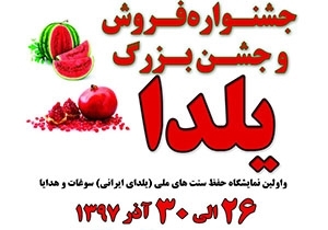 برگزاری جشنواره فروش و جشن بزرگ یلدا در گلستان