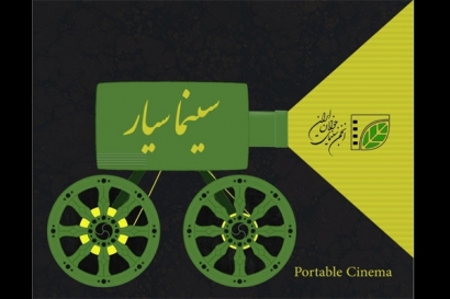 «سینما سیار» به شهرهای بدون سینمای گلستان می‌رود/ اولین نمایش فیلم در دهه فجر