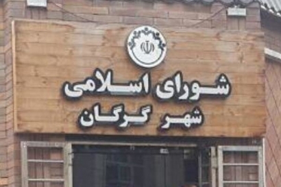بن‌بست شورای شهر گرگان در رای‌گیری برای انتخاب هیئت رئیسه