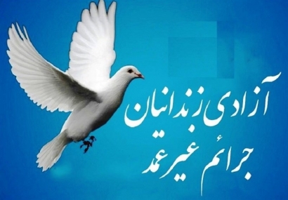 ۱۱ زندانی جرایم غیرعمد به همت واقفان استان گلستان از زندان آزاد شدند