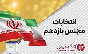 اعلام نتایج نهایی انتخابات مجلس یازدهم در استان گلستان