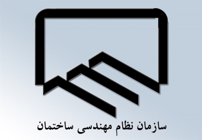 اعضای جدید هیئت مدیره سازمان نظام مهندسی ساختمان استان گلستان انتخاب شدند+اسامی