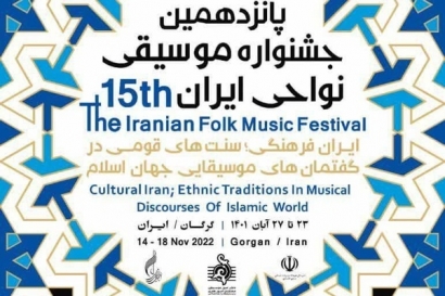 میزبانی گلستان از پانزدهمین جشنواره موسیقی نواحی ایران 