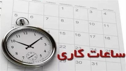 اعلام ساعت کاری ادارات گلستان در ماه مبارک رمضان