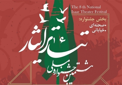 برگزاری هشتمین جشنواره ملی تئاتر « ایثار» در گلستان