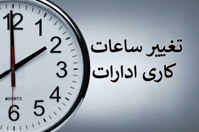 کاهش ساعت کاری در گلستان