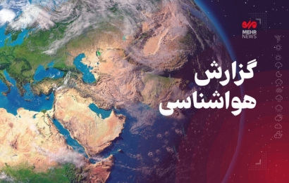ورود سامانه ناپایدار به گلستان از شنبه شب؛ بارش باران و برف در راه است
