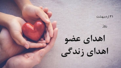 اهدای عضو جوان علی‌آبادی، جان ۱۰ نفر را نجات داد