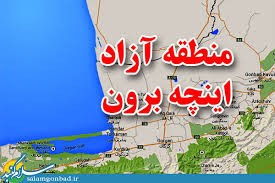 اگر هنوز از فواید منطقه آزاد شدن اینچه برون چیزی نمیدانید این مطلب را بخوانید/ میشود 10 سال عقبماندگی را جبران کرد