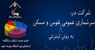 در سرشماری اینترنتی شرکت کنید اینترنت رایگان بگیرید! + جزییات