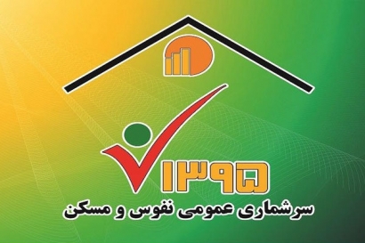 مشارکت صد در صدی 129 روستای گلستان در سرشماری اینترنتی نفوس و مسکن/ گرگان ضعیف‌ترین رتبه را در استان دارد!