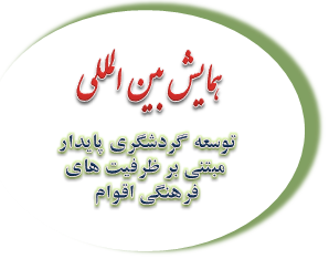 گلستان میزبان همایش بین‎المللی توسعه گردشگری پایدار می‎شود