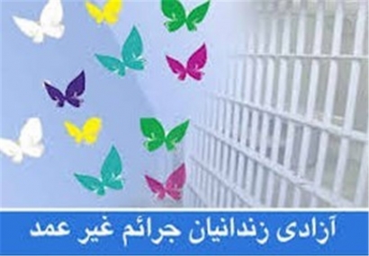 بدهی مالی 25 زندانی جرائم غیرعمد در گلستان تأمین شد/ شاکیان نیمی از طلب 2 و نیم میلیارد تومانی را بخشیدند