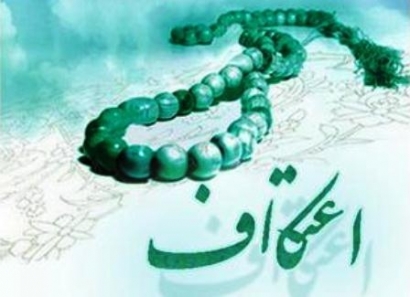 ۱۸۵۱۳ نفر در مساجد گلستان معتکف شدند