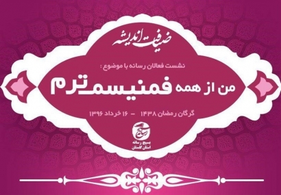 ضیافت اندیشه اصحاب رسانه استان گلستان برگزار می‎شود