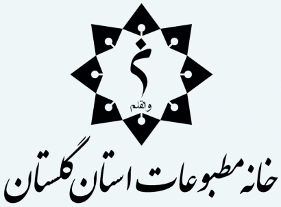 واکنش‌ها به فعالیت‌های غیرقانونی برخی از اعضای هیات مدیره سابق خانه مطبوعات گلستان ادامه دارد + سند