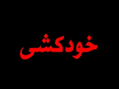 اقدام به خودکشی مرد متاهل در گرگان/ آتش‌نشانان مانع از خودکشی شدند