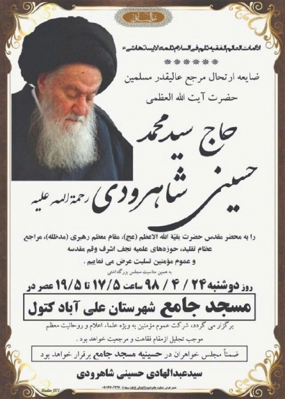 مراسم ترحیم مرجع عالیقدر آیت الله حسینی شاهرودی در علی آباد کتول برگزار می شود