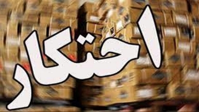 لو رفتن انبار احتکار روغن نباتی در علی آباد