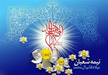 پخش ویژه ‌برنامه‌های نیمه شعبان از صداوسیمای مرکز گلستان
