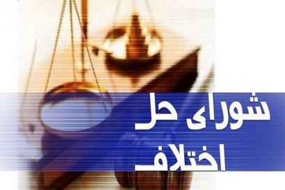 ۴۱ درصد پرونده های شعب حل اختلاف گلستان به سازش ختم می شود