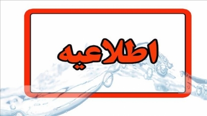 اطلاعیه آب و فاضلاب گلستان برای صرفه جویی در مصرف آب