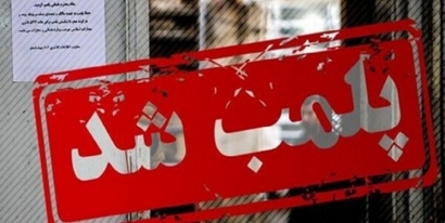پلمب آرایشگاه زنانه متخلف در گنبدکاووس
