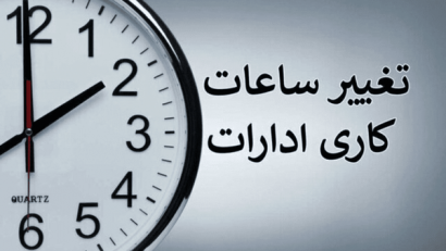 آغاز به کار فعالیت ادارات گلستان با دو ساعت تاخیر