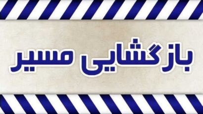 بازگشت تردد به محور بندرترکمن–بندرگز پس از عملیات شبانهروزی راهداران