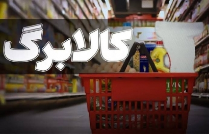 تسویه حساب ۹۰ درصدی با فروشگاههای کالابرگ در استان گلستان
